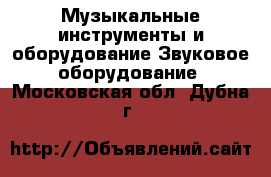Музыкальные инструменты и оборудование Звуковое оборудование. Московская обл.,Дубна г.